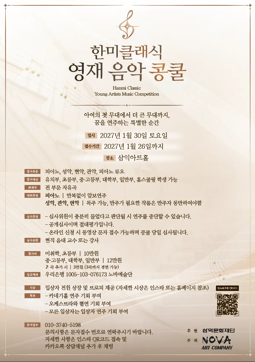 2027 한미클래식 영재 음악 콩쿨 1월 30일(토) 삼익아트홀 공식 포스터