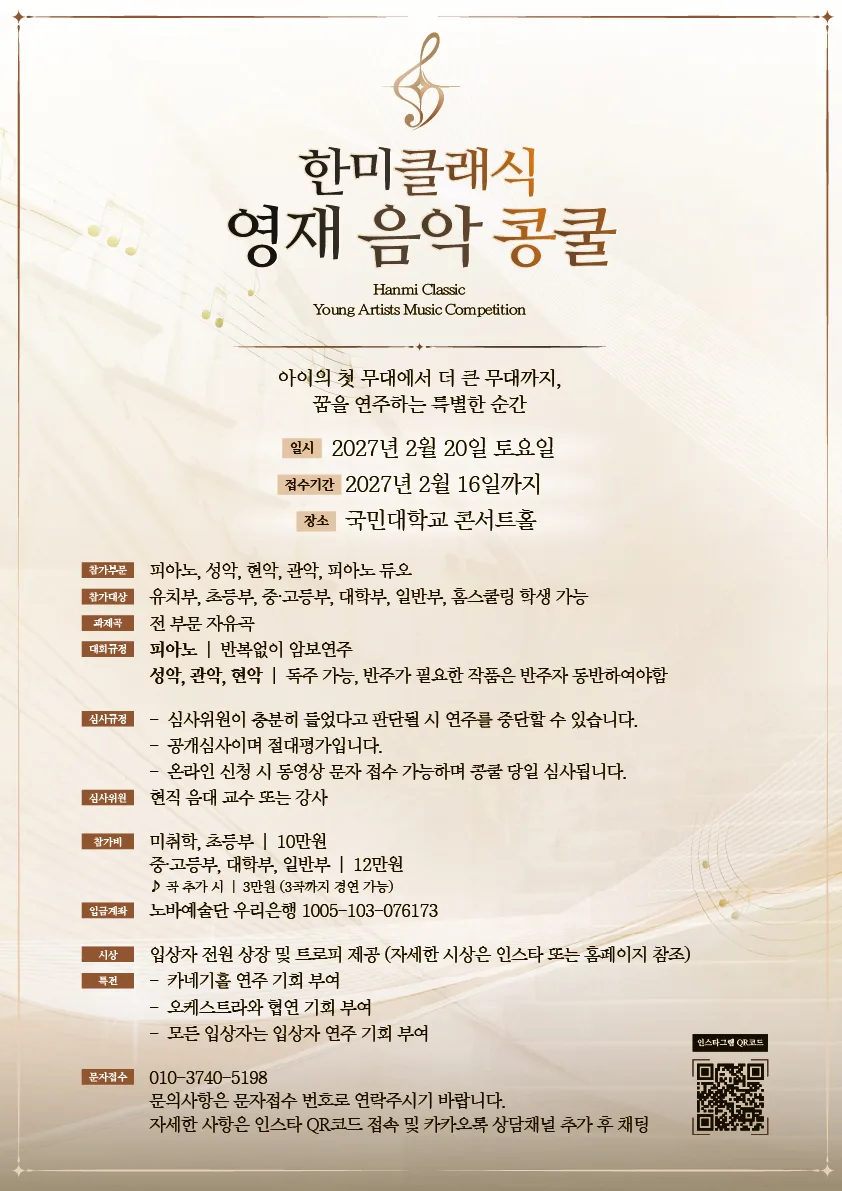 2027 한미클래식 영재 음악 콩쿨 2월 20일(토) 국민대학교 콘서트홀 공식 포스터